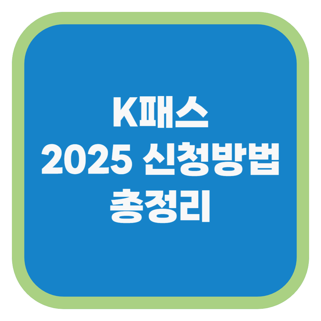 K패스 2025 신청방법 총정리