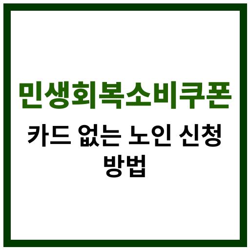 2025년 민생회복 소비쿠폰, 카드 없는 노인을 위한 주민센터 신청 방법과 지역사랑상품권 안내