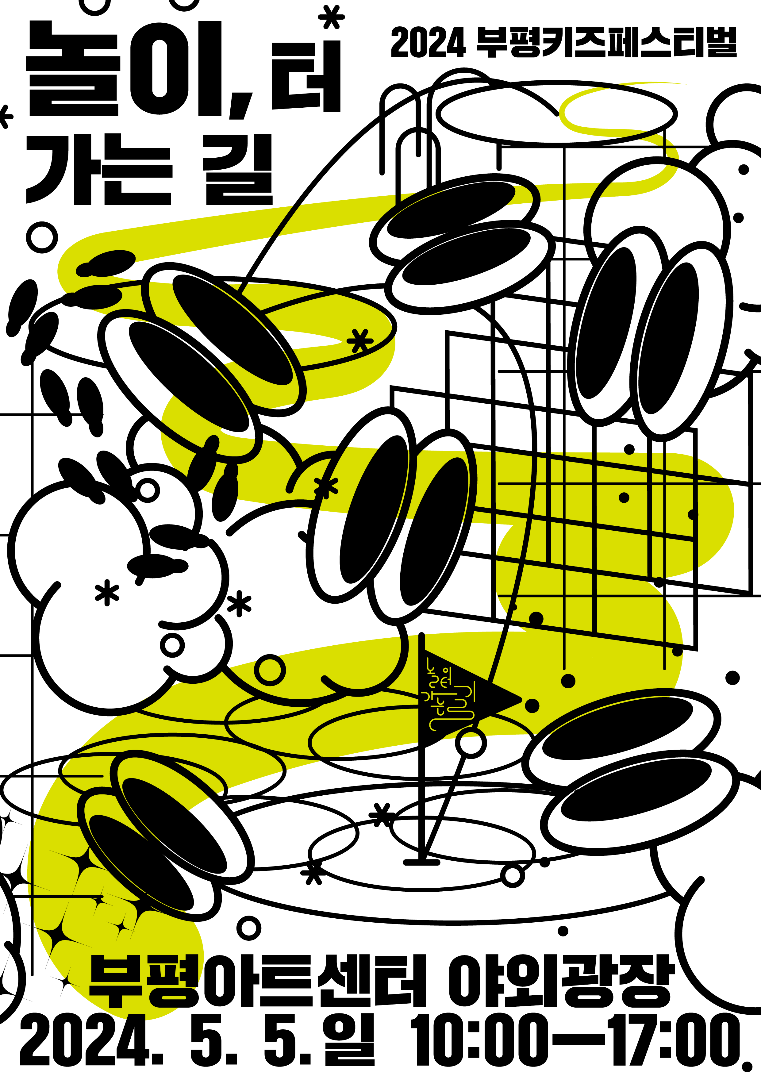 놀이, 터 가는 길