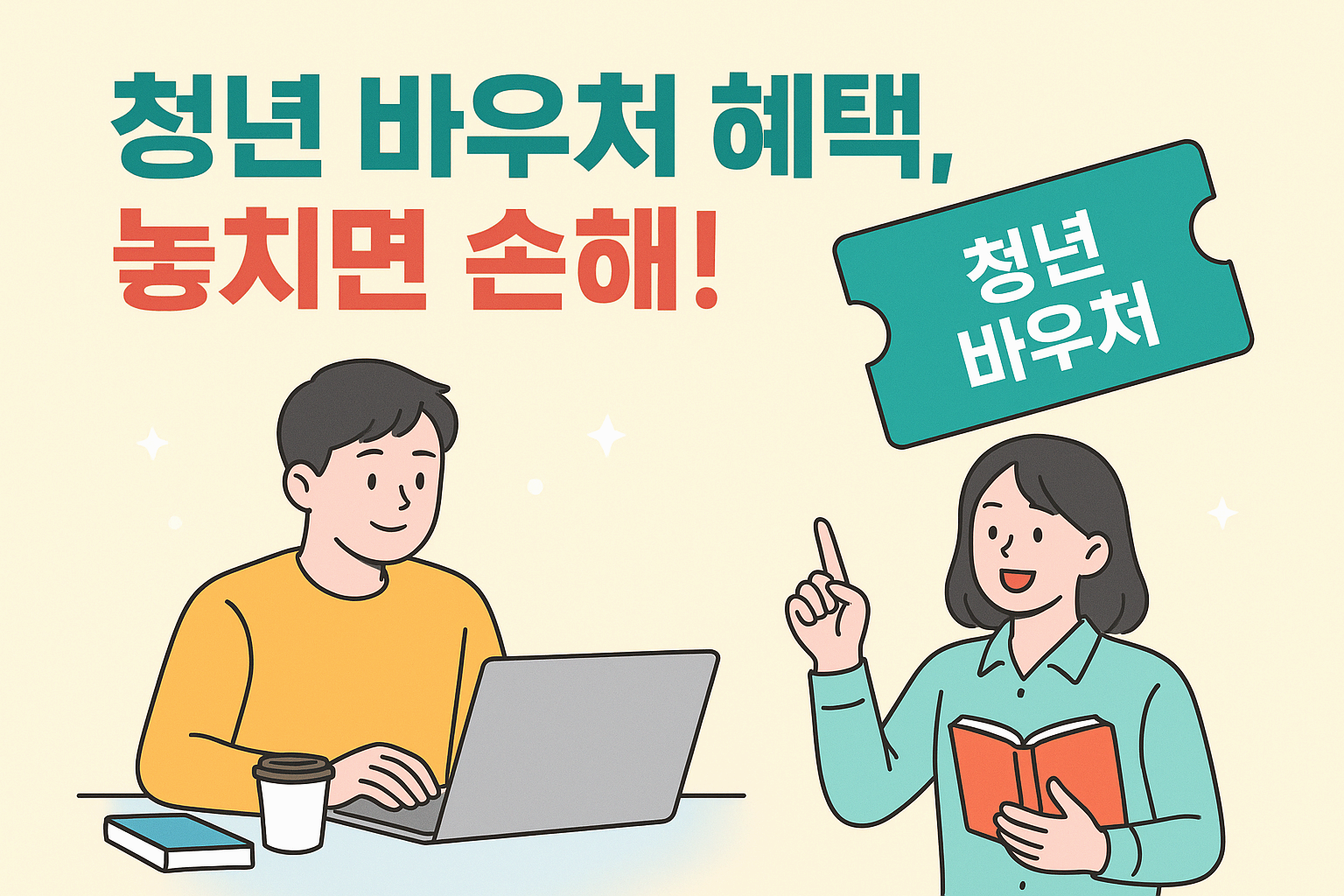 청년 바우처 혜택, 놓치면 손해!