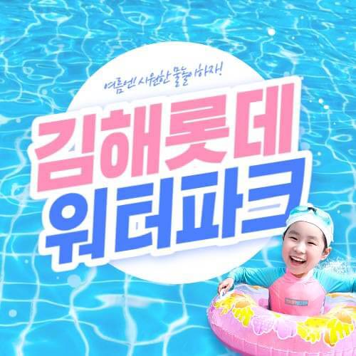 김해 롯데 워터파크 예매 요금 놀이기구