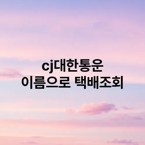 cj대한통운 이름으로 택배조회