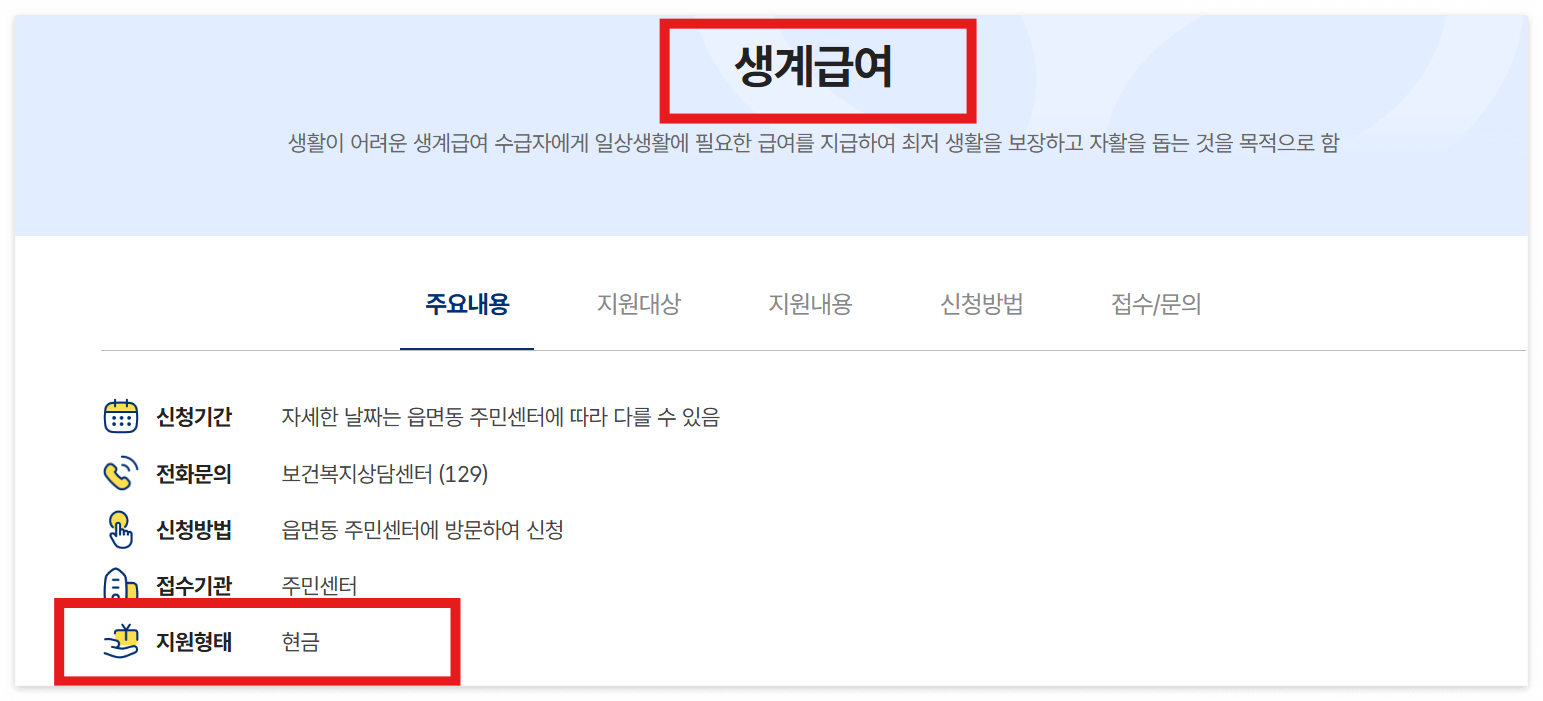 생계급여 신청 방법과 조건