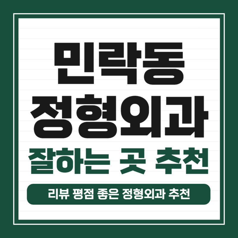 의정부 민락동 정형외과 유명하고 잘하는 곳 추천 TOP 5