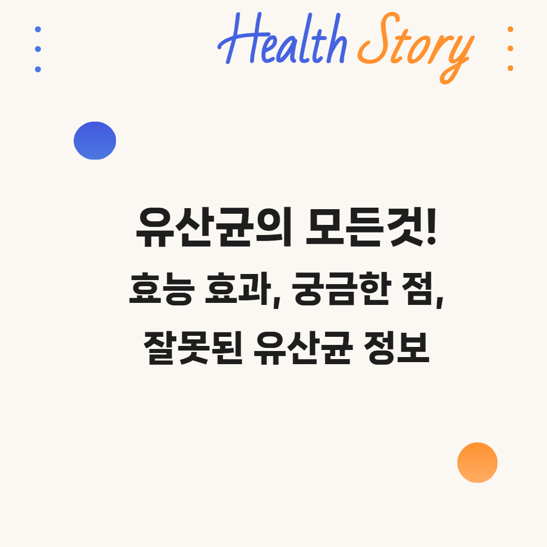 유산균 효능효과, 유산균 정보