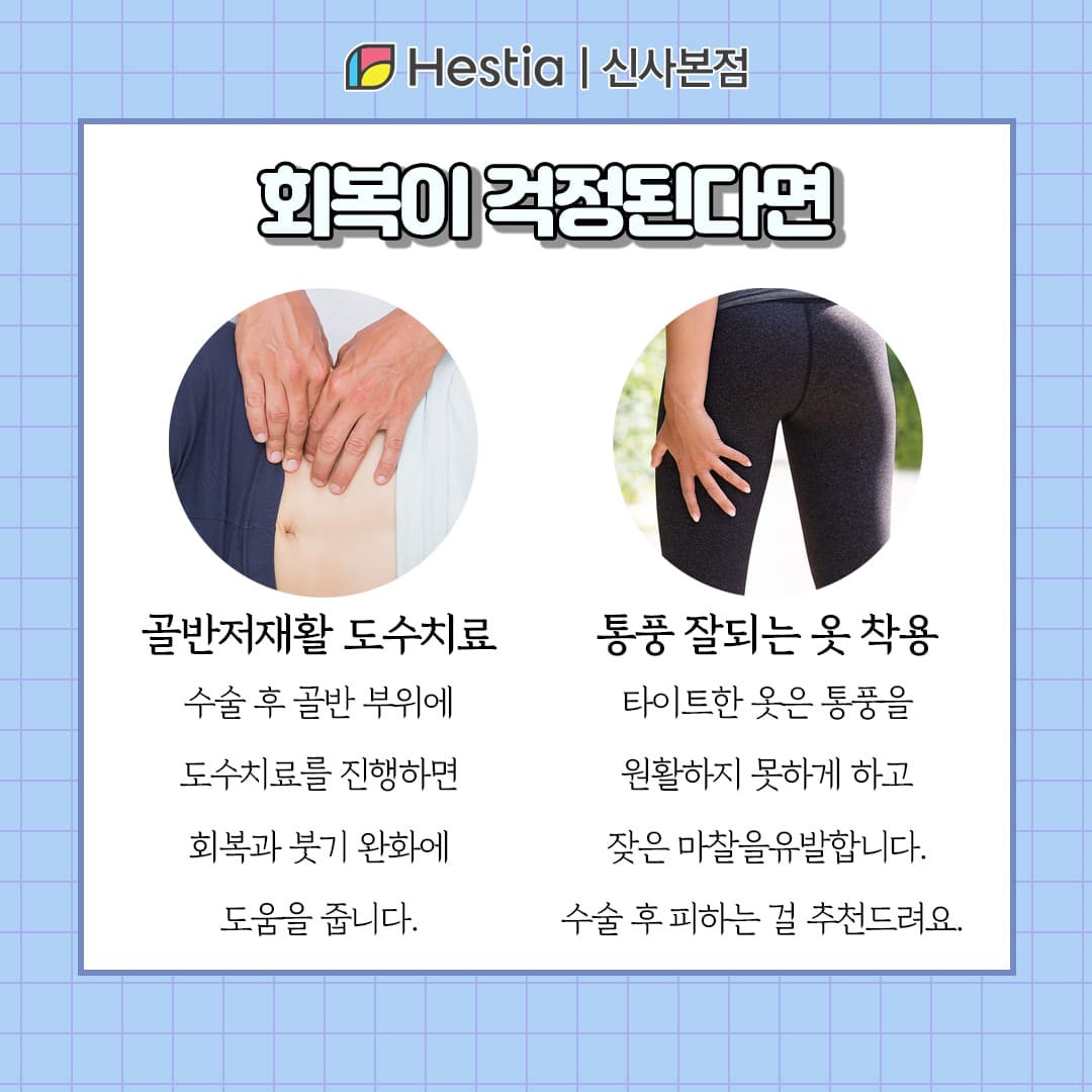 회복이 걱정된다면