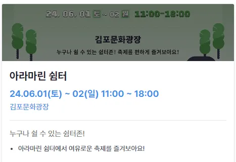 2024 김포 아라마린 페스티벌 프로그램 사전 예약 가는 방법 6