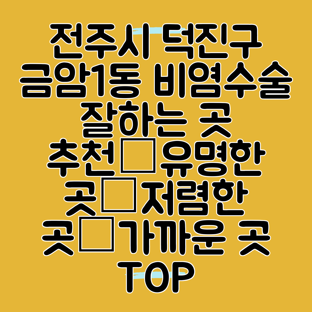 전주시 덕진구 금암1동 비염수술 잘하는 곳 추천│유명한 곳│저렴한 곳│가까운 곳 TOP