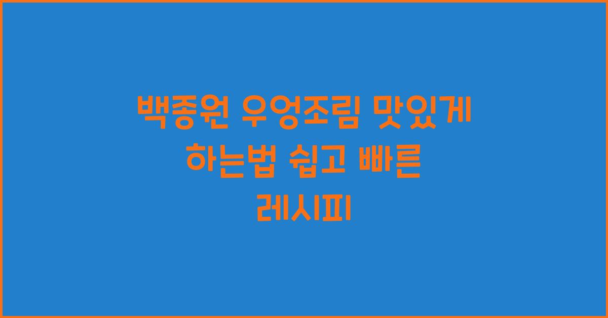 백종원 우엉조림 맛있게 하는법