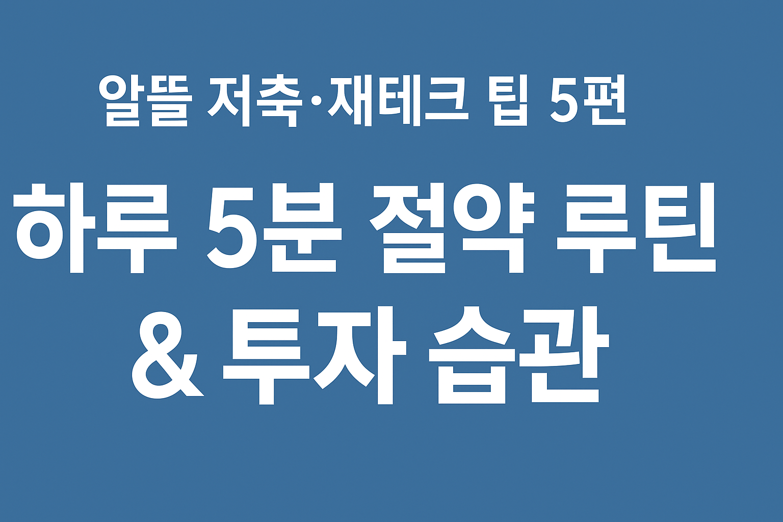 💰[알뜰 저축&middot;재테크 팁 시리즈 5편 &ndash; 실생활 절약 루틴 &amp; 투자 습관]