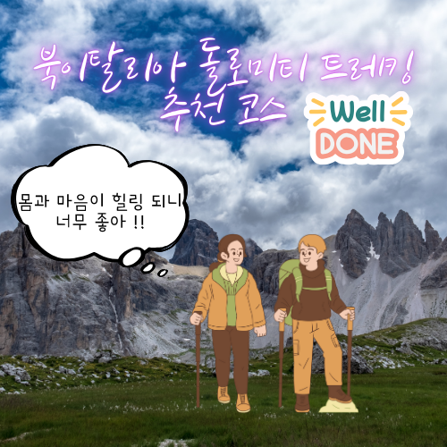 돌로미티 트레킹