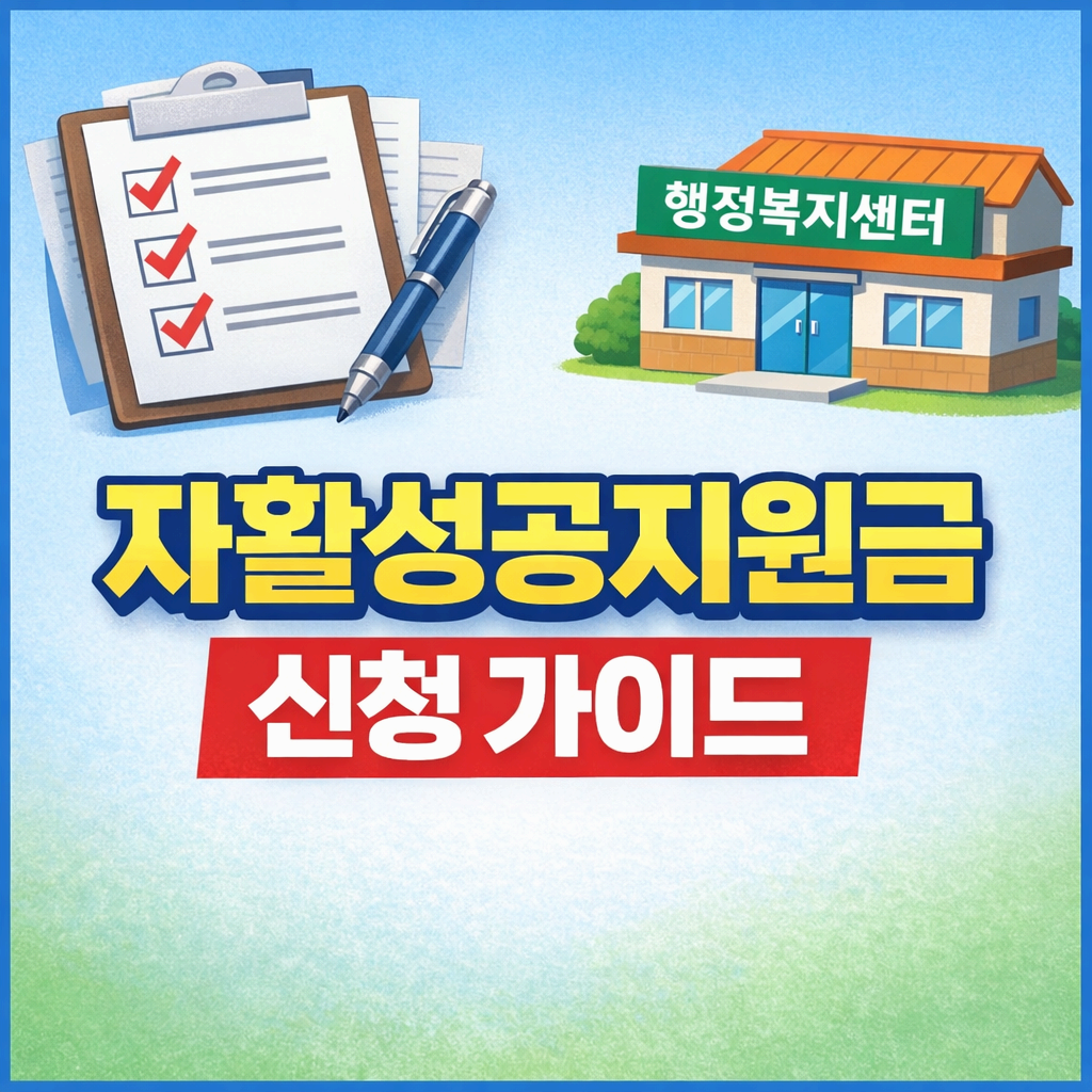 자활성공지원금 신청 가이드