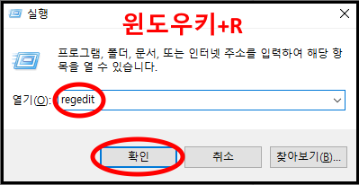 윈도우 레지스트리 편집기 실행 방법
1. 윈도우+R키
2. regedit 입력
3. 엔터키 또는 확인 버튼