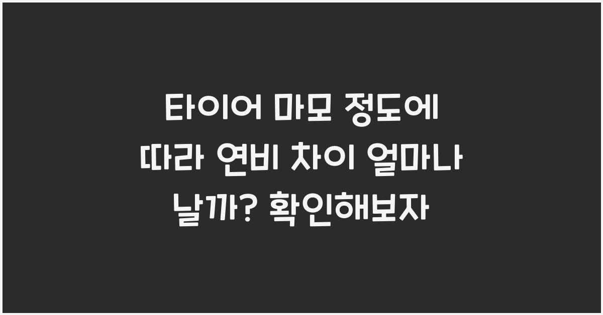 타이어 마모 정도에 따라 연비 차이 얼마나 날까?
