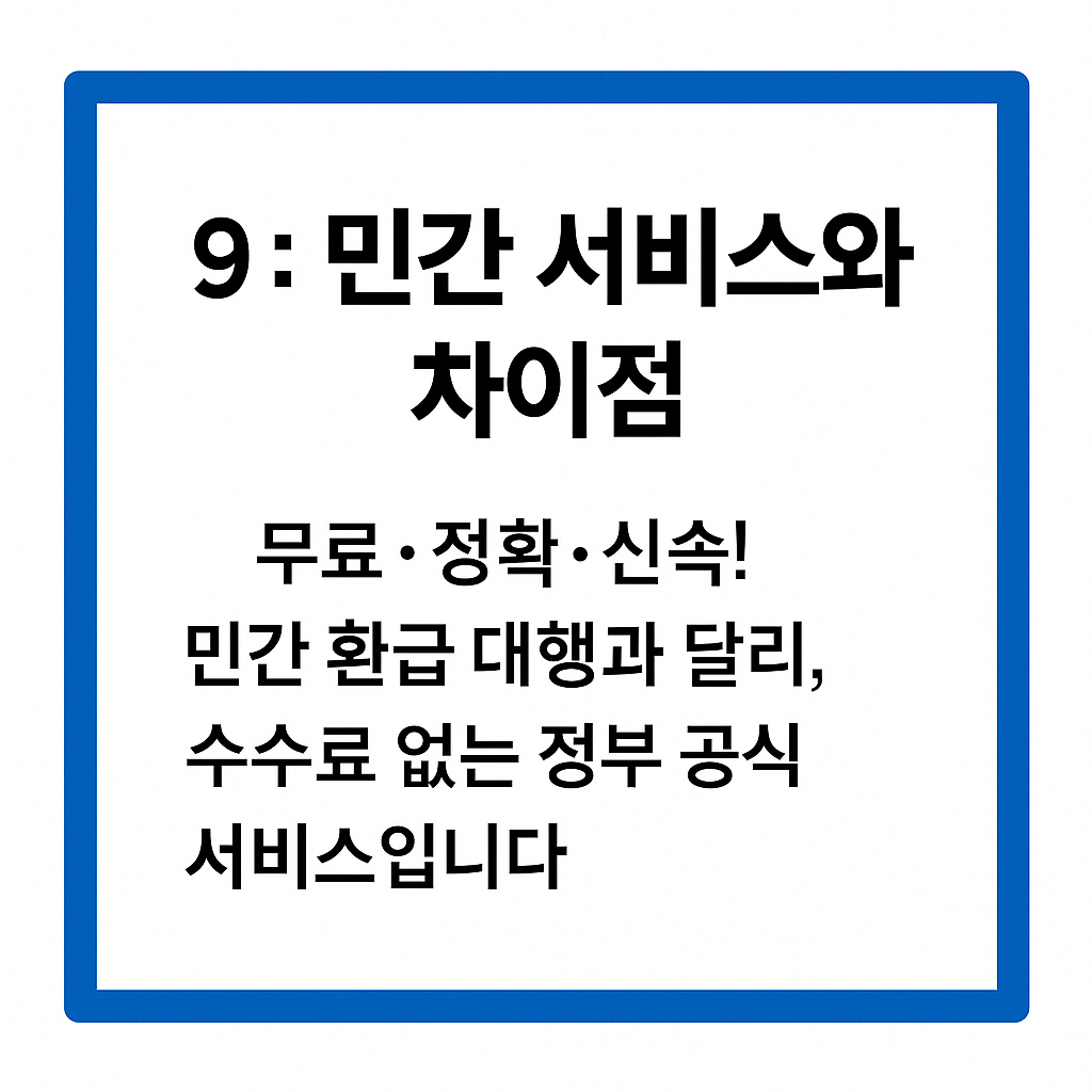 원클릭환급서비스