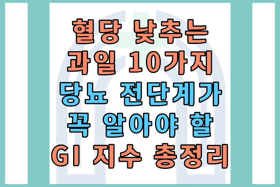 혈당 낮추는 과일 10가지 &mdash; 당뇨 전단계가 꼭 알아야 할 GI 지수 총정리