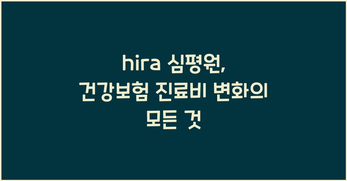 hira 심평원