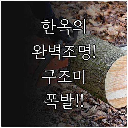 한옥 목재 온기를 구현하는 색온도 조..
