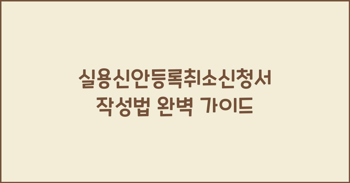 실용신안등록취소신청서