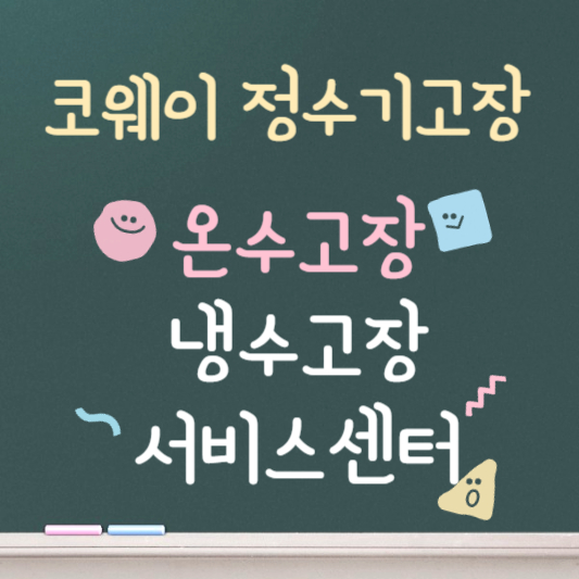 코웨이 정수기 온수 고장 ❘ 냉수가 안나올때 ❘ 고객센터