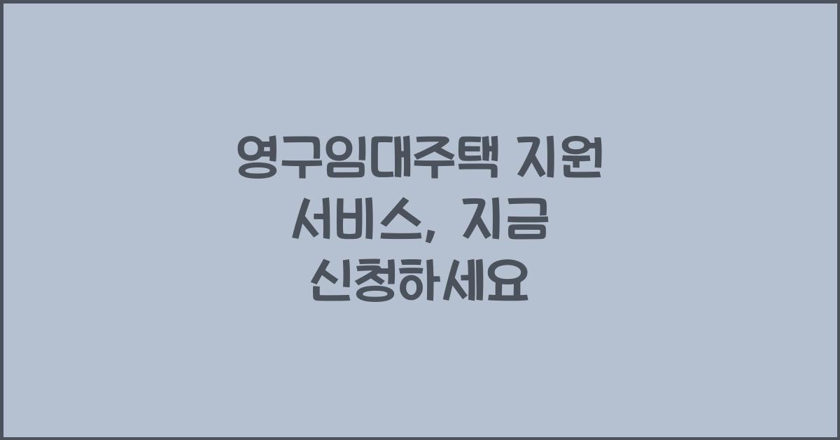 영구임대주택 지원 서비스
