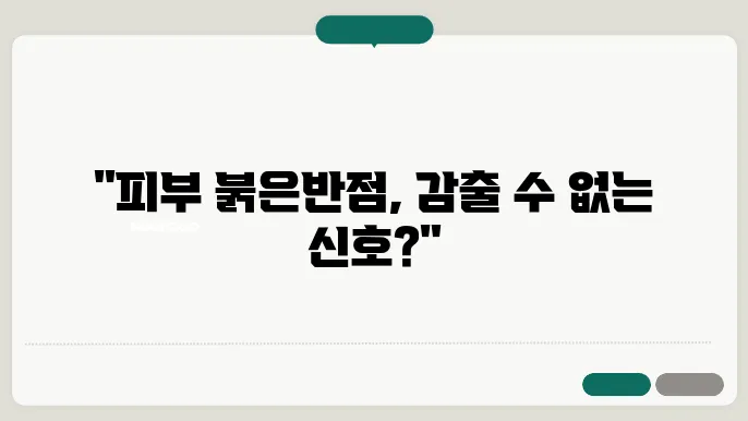 피부 붉은반점