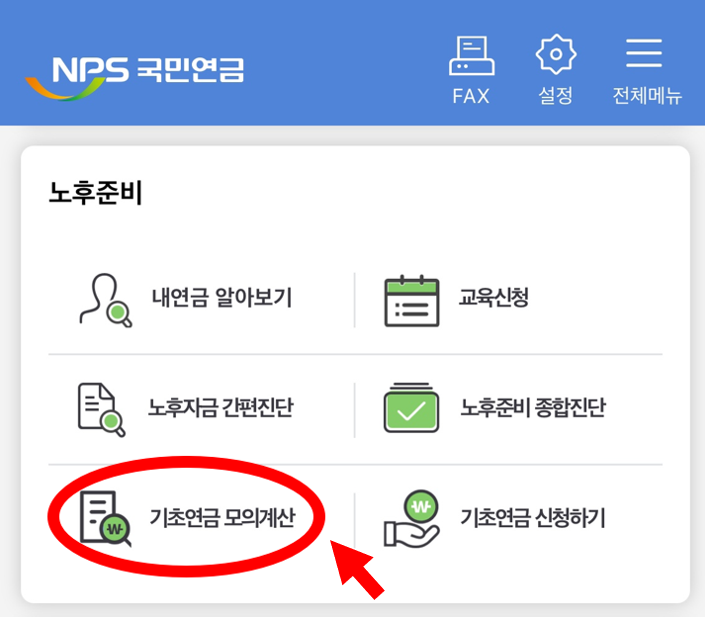 2025 기초연금 소득인정액 모의계산 방법