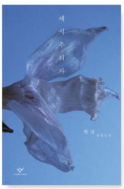 채식주의자