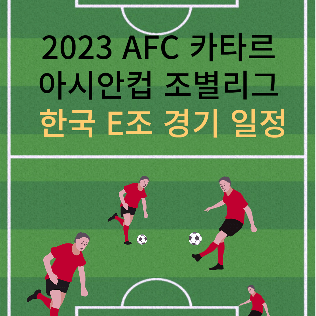 AFC 카타르-아시안컵-조별리그-한국-E조-경기-일정
