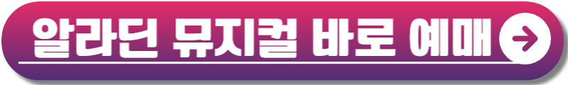 알라딘 뮤지컬 예매