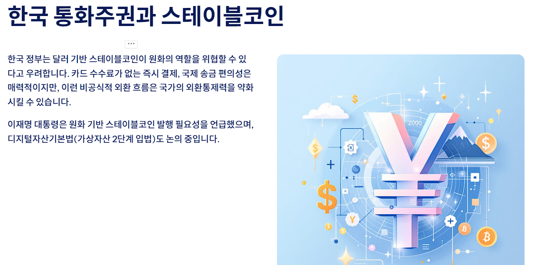 한국 통화주권과 스테이블코인