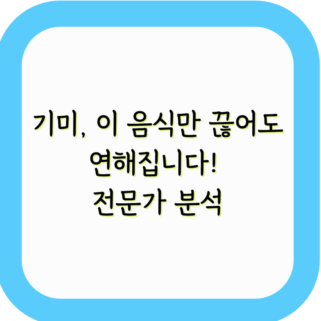 기미, 이 음식만 끊어도 연해집니다! 전문가 분석