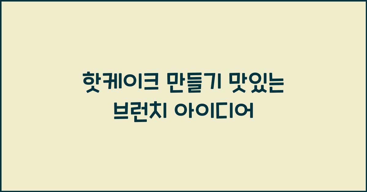 핫케이크 만들기