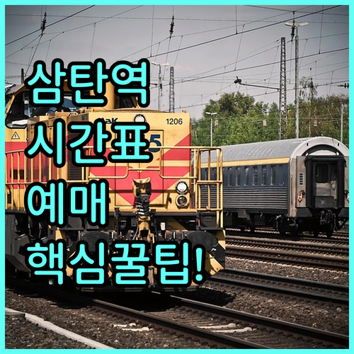 삼탄역 기차 시간표와 코레일톡 예매 ..
