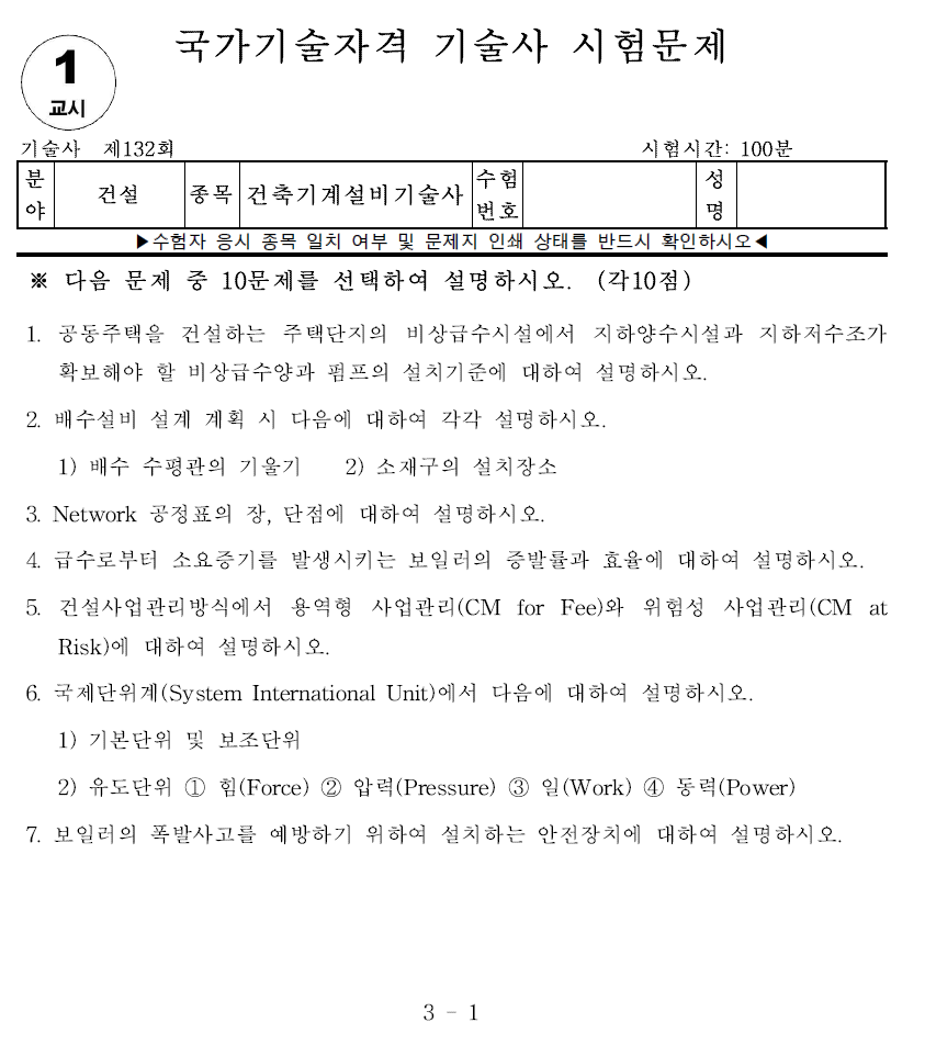 건축기계설비기술사 132회 1교시 기출문제