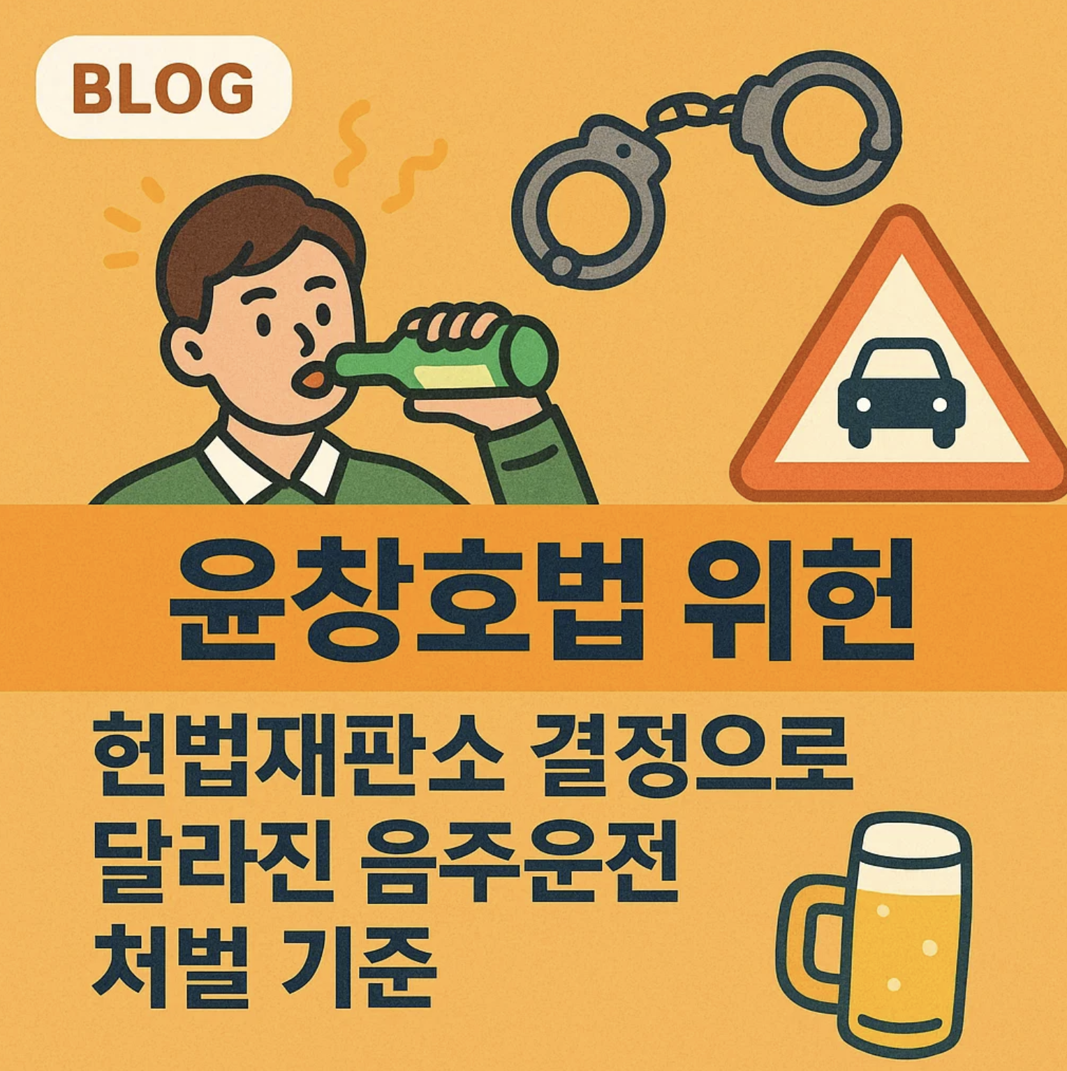 윤창호법 위헌, 헌법재판소 결정으로 달라진 음주운전 처벌 기준