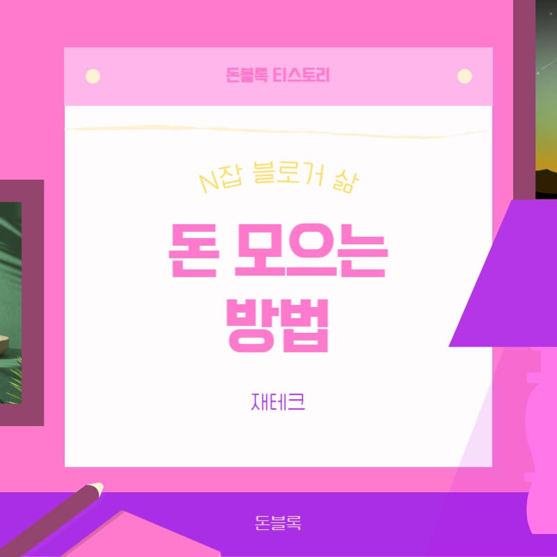 돈 모으는 방법