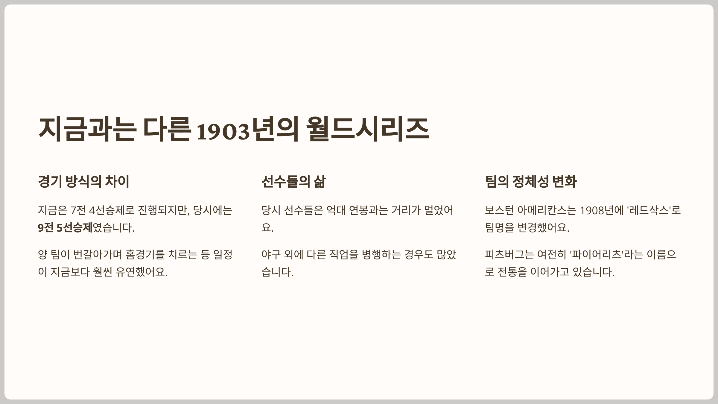 지금과는 다른 1903년의 월드시리즈