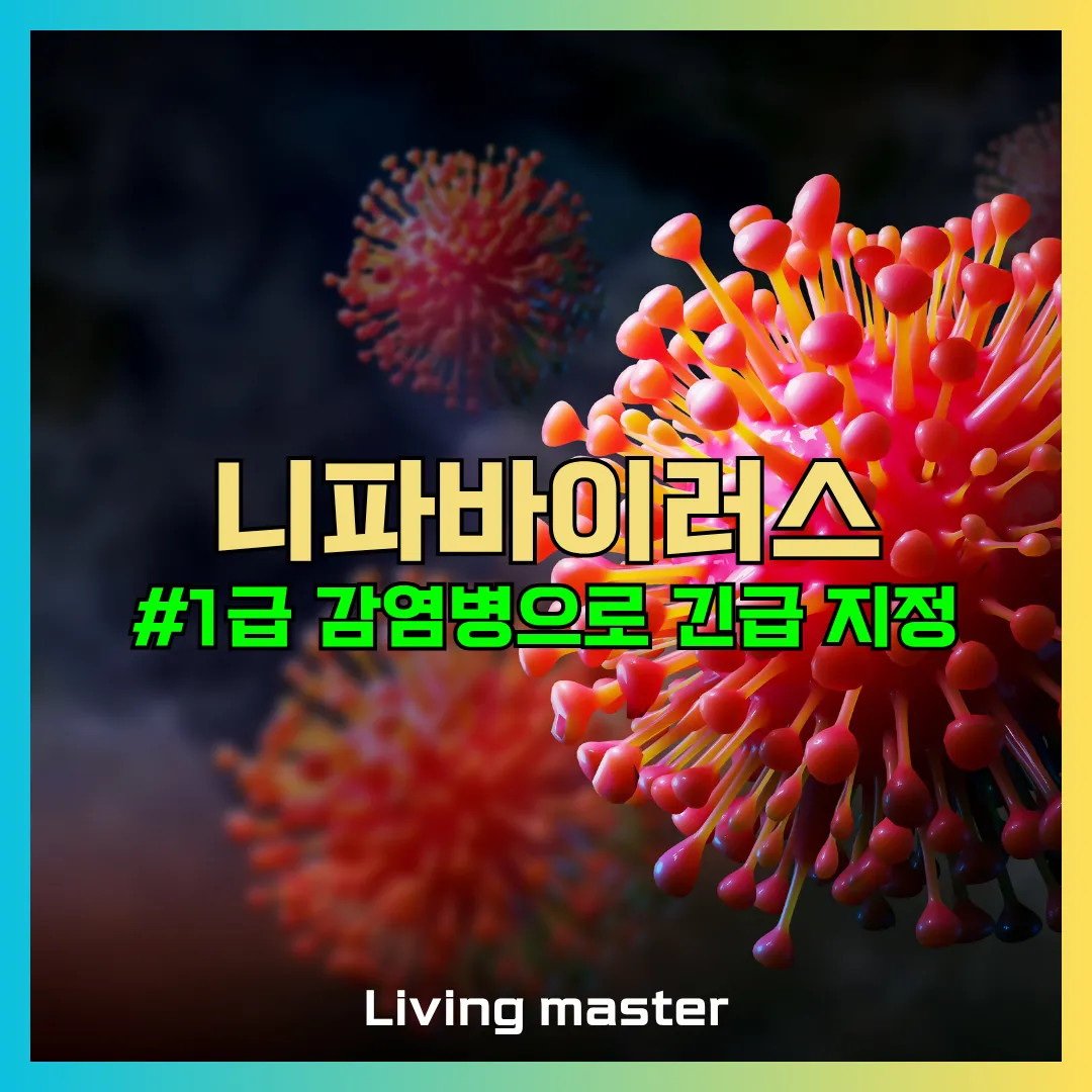 니파바이러스 국내질병청 1급 감염병 긴급 지정에 대해서 알려드립니다.