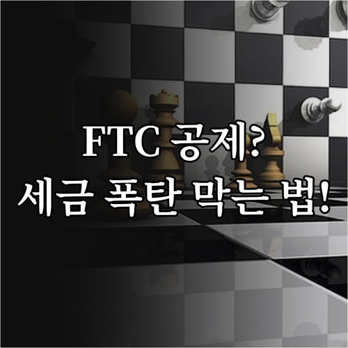 해외 배당금 FTC 공제 한도 계산과..