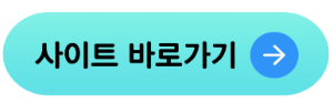 사이트바로가기버튼