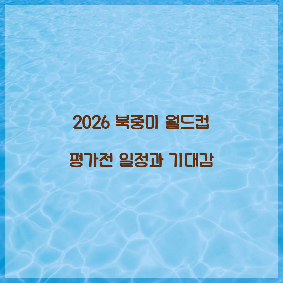 2026 북중미 월드컵 평가전