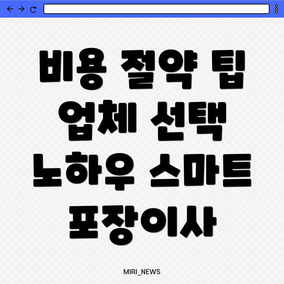 포장이사 비용