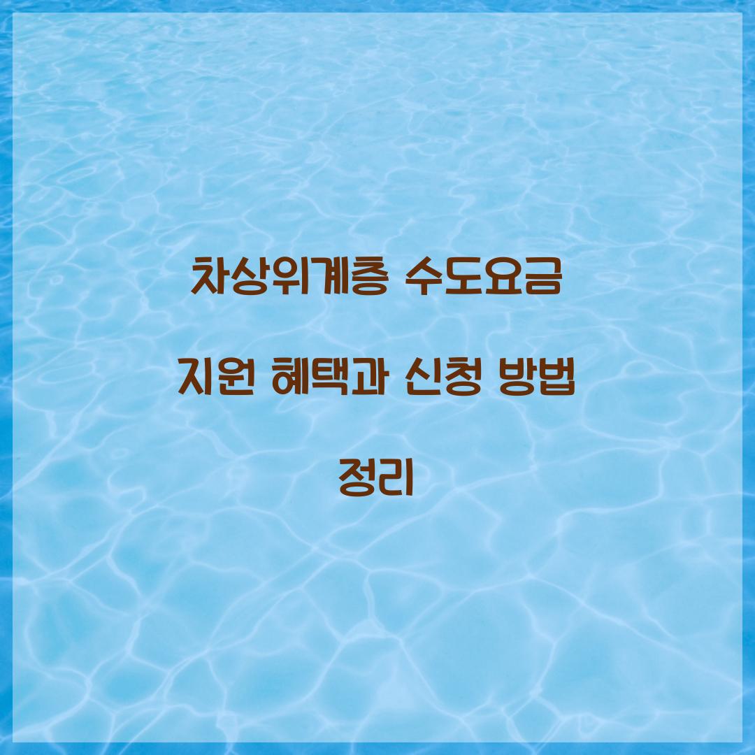차상위계층 수도요금