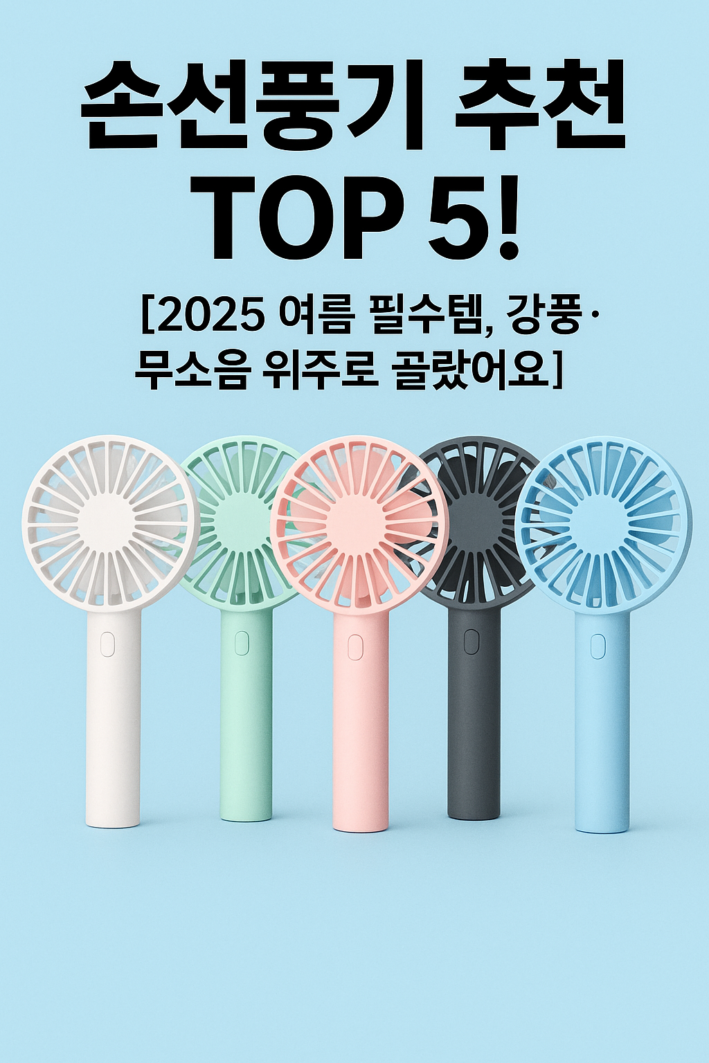 손선풍기 추천 TOP5 !