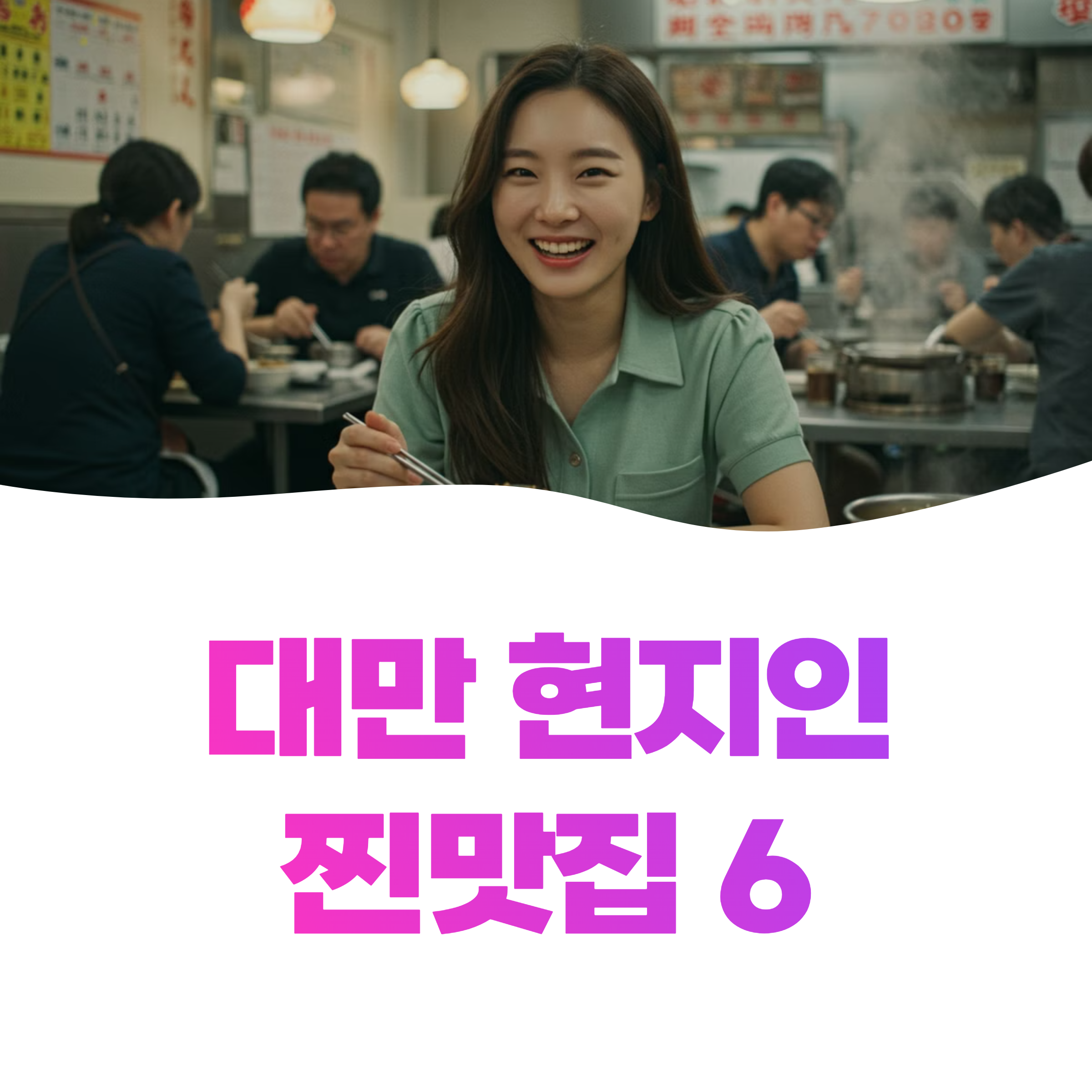 대만 현지 직장인 단골 식당 공개: 숨은 밥집 대방출 (최신)