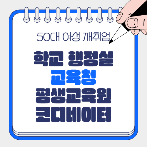 50대 여성 학교 행정실&middot;교육청&middot;평생교육원 코디네이터로 재취업하는 법