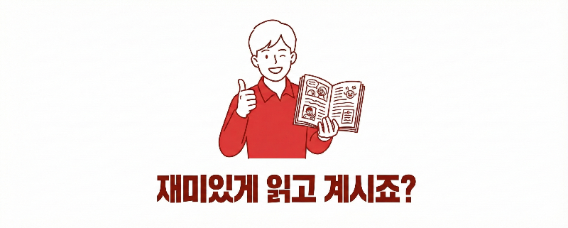 재미있게 읽고 계시죠