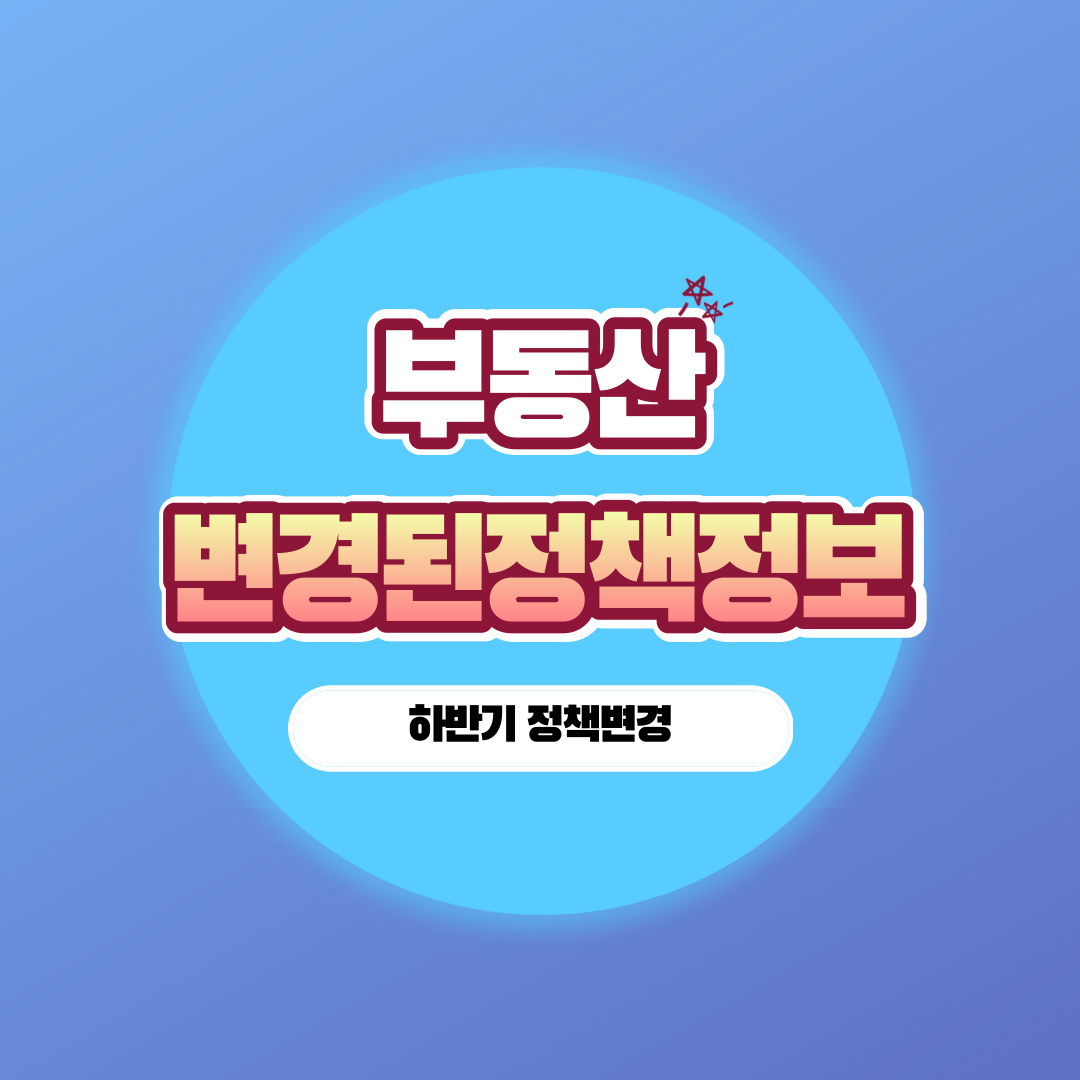 부동산-하반기-변경정책-정보확인하기