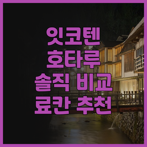 유후인 료칸 여행, 잇코텐 vs 호타